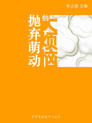 cover image of 抛弃萌动的大烦恼